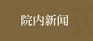 必赢线路检测中心新闻