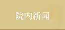 必赢线路检测中心新闻