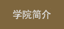 必赢线路检测中心简介