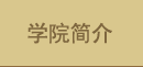 必赢线路检测中心简介